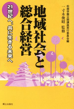 地域社会と総合経営 21世紀へ、共に生きる未来へ