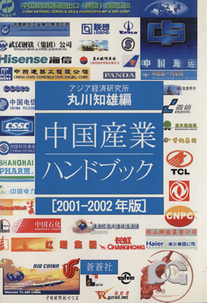 中国産業ハンドブック(2001-2002年版)
