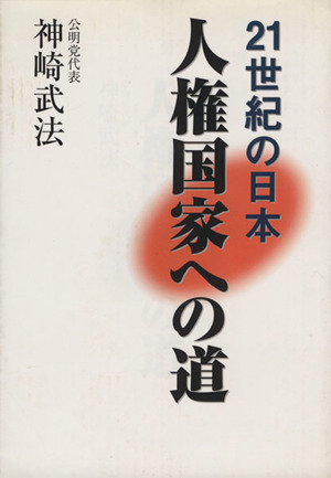 人権国家への道 21世紀の日本