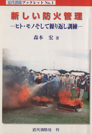 新しい防火管理 ヒト・モノそして繰り返し訓練