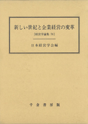 新しい世紀と企業経営の変革