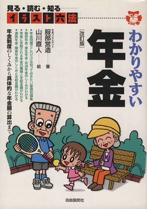 わかりやすい年金 見る・読む・知る 改訂新版