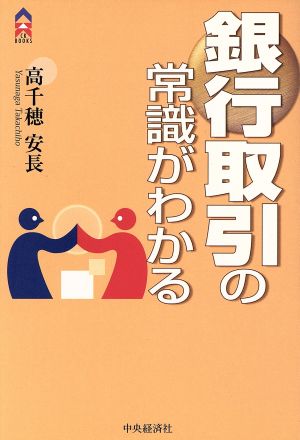 銀行取引の常識がわかる