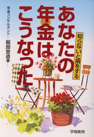 あなたの年金はこうなった 知らないと損をする