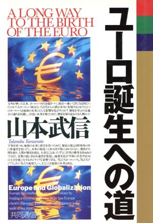 ユーロ誕生への道 Europe and globalizat