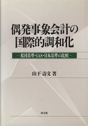 偶発事象会計の国際的調和化 米国基準・IAS・日本基準の比較