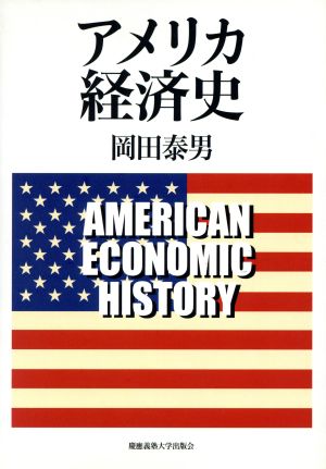 アメリカ経済史