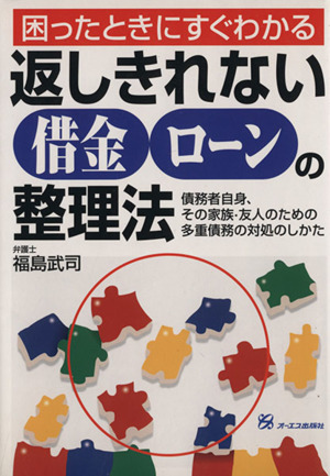 困ったときにすぐわかる返しきれない借金・ローンの整理法