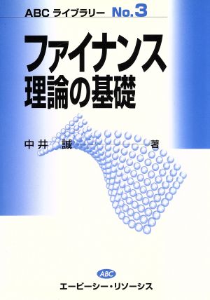 ファイナンス理論の基礎