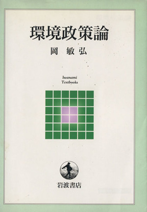 環境政策論 岩波テキストブックス 