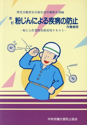 粉じんによる疾病の防止 作業者用 改訂(第7版)