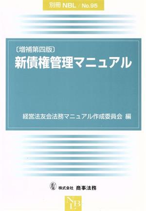 新債権管理マニュアル 増補第4版