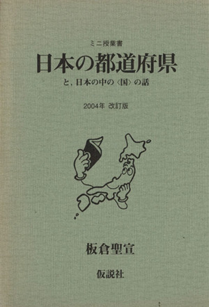 日本の都道府県 2004年改訂版 と,日本の中の〈国〉の話 ミニ授業書