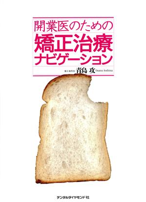 開業医のための矯正治療ナビゲーション