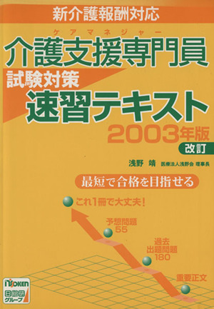 '03 介護支援専門員試験対策速習テキスト 改訂