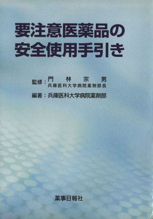 要注意医薬品の安全使用手引き