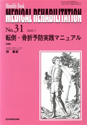 転倒・骨折予防実践マニュアル