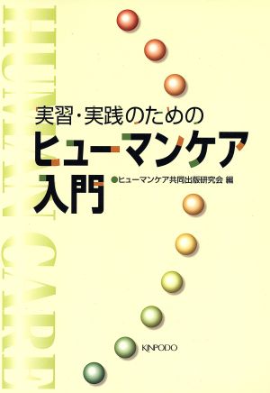 実習・実践のためのヒューマンケア入門