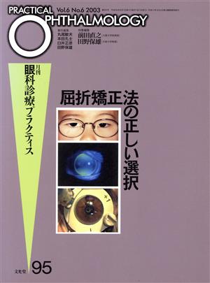 屈折矯正法の正しい選択