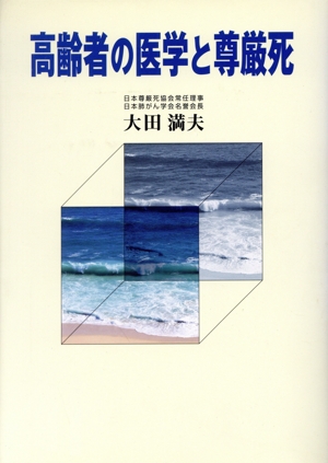 高齢者の医学と尊厳死