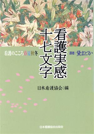 看護実感十七文字 看護のこころ春夏秋冬