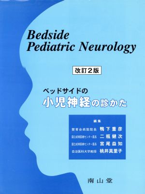 ベッドサイドの小児神経の診かた 改訂2版