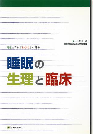 睡眠の生理と臨床 健康を育む「ねむり」の科学