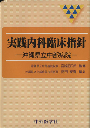実践内科臨床指針 沖縄県立中部病院