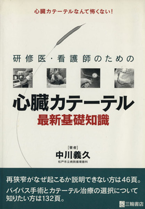 研修医・看護師のための心臓カテーテル最新基礎知識 心臓カテー