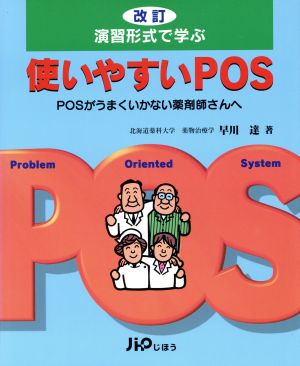 演習形式で学ぶ使いやすいPOS POSがうまくいかない薬剤師