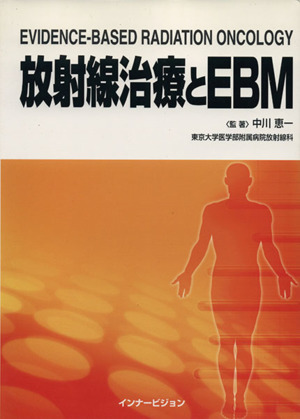 放射線治療とEBM