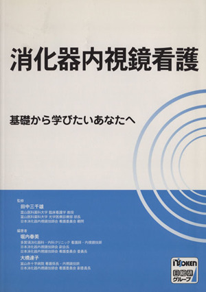 消化器内視鏡看護 基礎から学びたいあなたへ