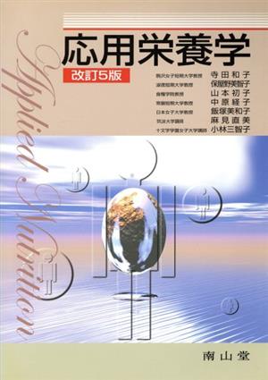 応用栄養学