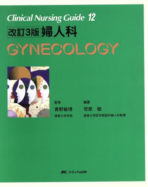 Clinical nursing guide 婦人科 改訂3版(12)