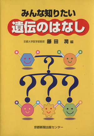 みんな知りたい遺伝のはなし