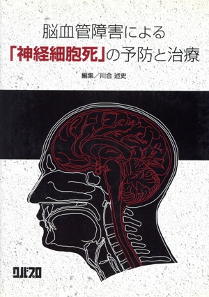 脳血管障害による「神経細胞死」の予防と治療