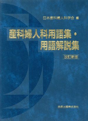 産科婦人科用語集・用語解説集 改訂新版