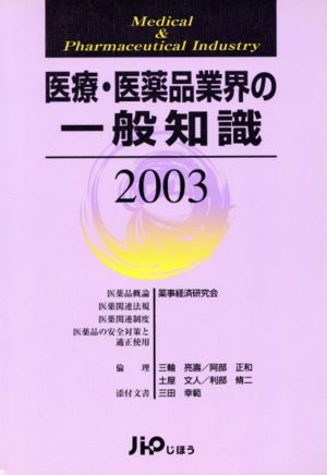 医療・医薬品業界の一般知識(2003)