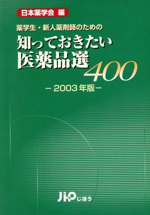 '03 知っておきたい医薬品選400 薬学生・新人薬剤師のための