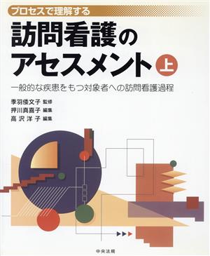 一般的な疾患をもつ対象者への訪問看護過程