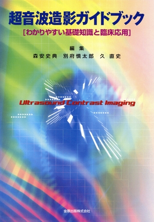 超音波造影ガイドブック わかりやすい基礎知識と臨床応用