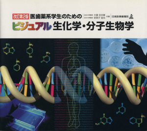 ビジュアル生化学・分子生物学 医歯薬系学生のための 改訂第2