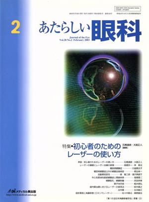 あたらしい眼科 20- 2 特集 初心者のためのレーザーの使い方