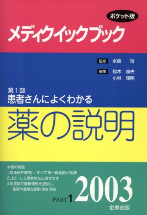 患者さんによくわかる薬の説明 ポケット版