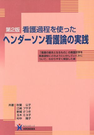 看護過程を使ったヘンダーソン看護論の実践