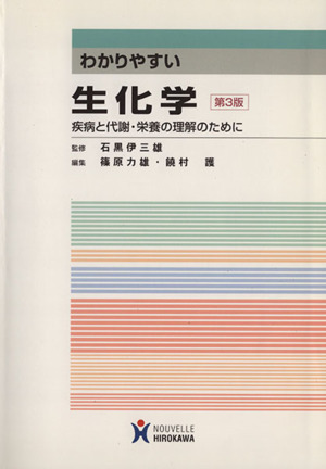 わかりやすい生化学 第3版 疾病と代謝・栄養の理解のために