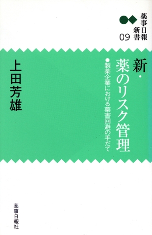 新・薬のリスク管理 製薬企業における薬害回避の手だて