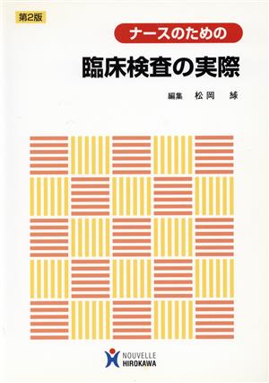 ナースのための臨床検査の実際