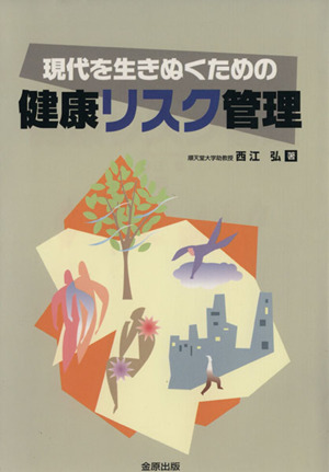 現代を生きぬくための健康リスク管理