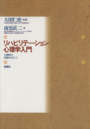 リハビリテーション心理学入門 人間性の回復をめざして